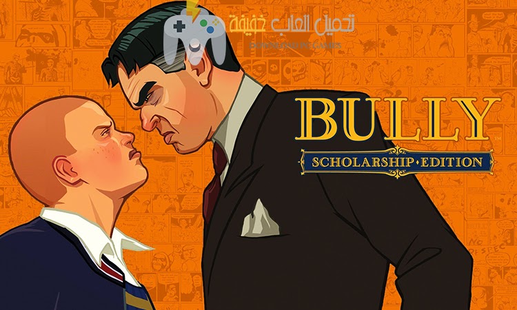 تحميل لعبة Bully Scholarship للكمبيوتر مجانًا بروابط مباشرة