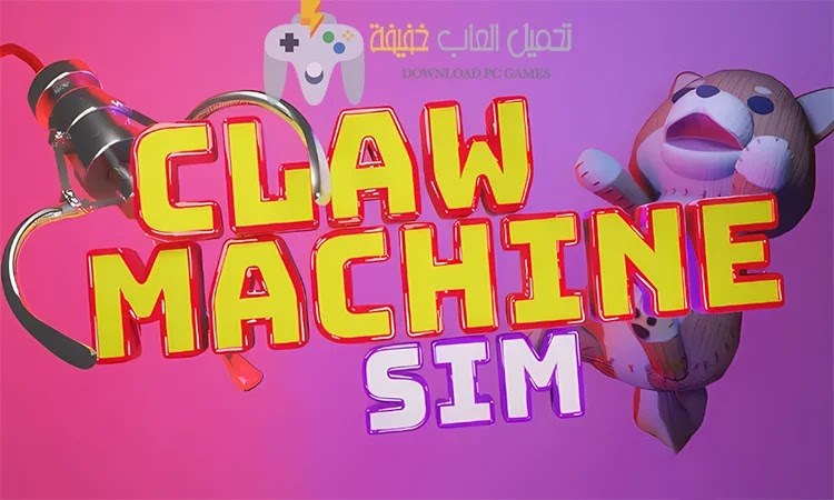 تحميل لعبة Claw Machine Sim للكمبيوتر مجانًا بروابط مباشرة