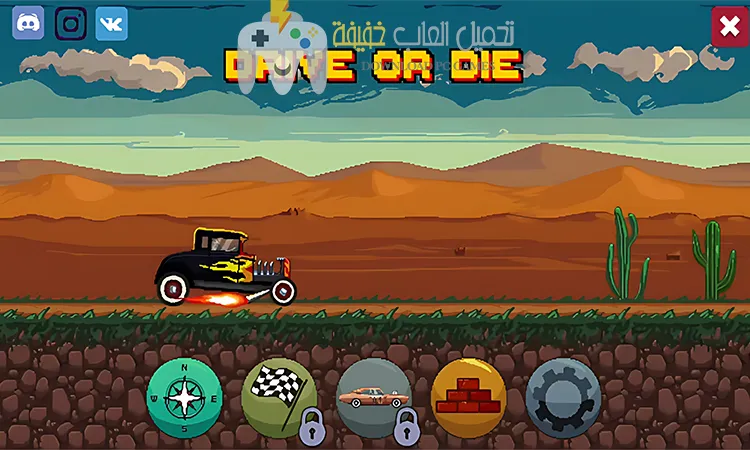 تحميل لعبة Drive Or Die للكمبيوتر من ميديا فاير