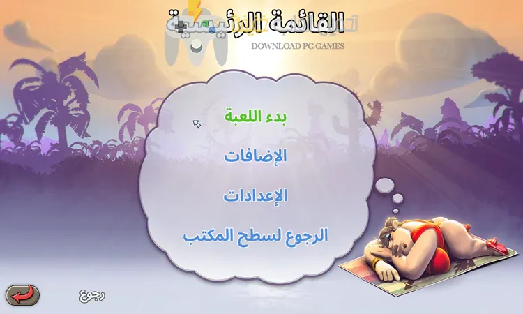 تحميل لعبة ازاي تخنق جارك 1 باللغة العربية للكمبيوتر مجانا